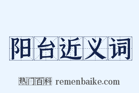 阳台近义词是什么意思的图片